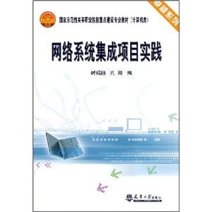 《網(wǎng)絡(luò)系統(tǒng)集成項(xiàng)目實(shí)踐》 計(jì)算機(jī)系統(tǒng)集成領(lǐng)域的專(zhuān)業(yè)實(shí)踐指南