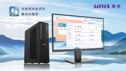 搭載飛騰新芯，紫光UNIS D3811 G3商用臺(tái)式機(jī) AI賦能，釋放AIGC生產(chǎn)力新紀(jì)元